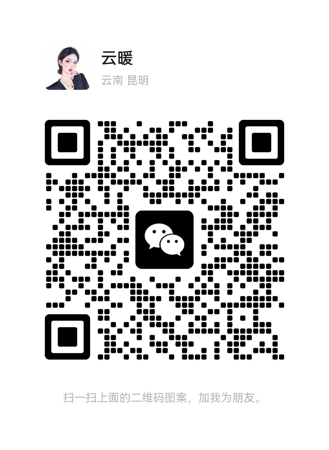 云暖 微信二维码